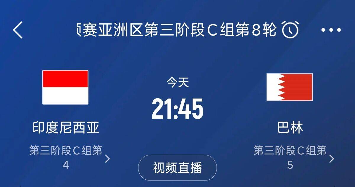  爭4之戰(zhàn)！印尼巴林首回合戰(zhàn)平本輪正面交鋒，加上國足3隊均為6分
