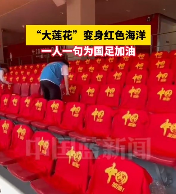  國足主場座位擺滿寫有“中國”字樣的助威服，觀眾席變紅色海洋