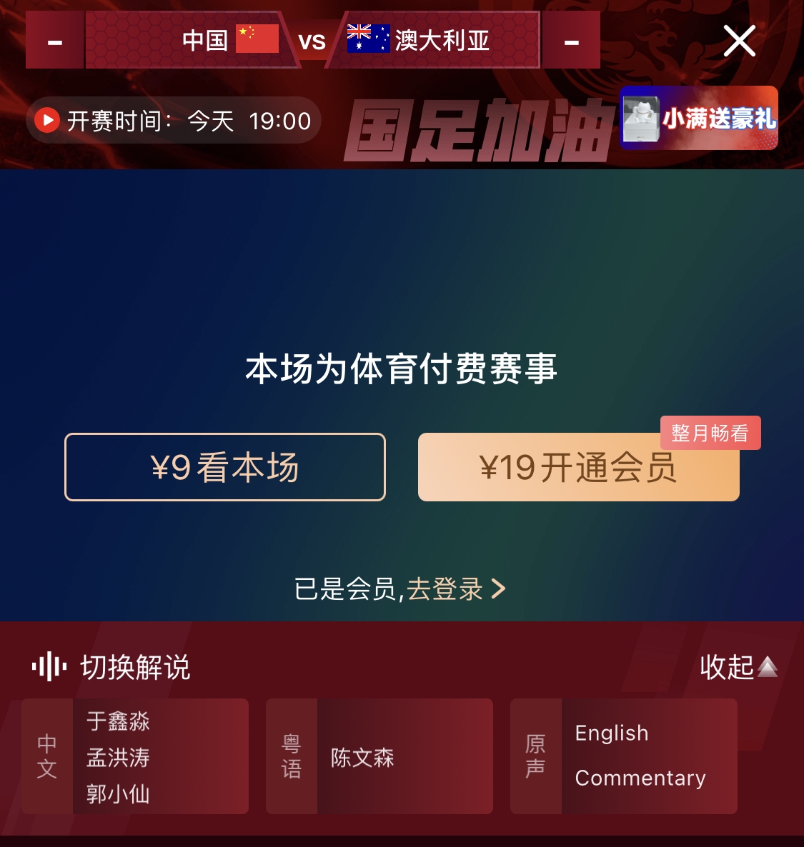  依舊付費！轉(zhuǎn)播方顯示，國足今晚戰(zhàn)澳大利亞單場9元觀看