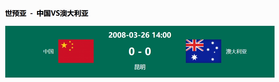  沒輸過(guò)！國(guó)足在主場(chǎng)世預(yù)賽和澳大利亞僅交手一次，0-0互交白卷