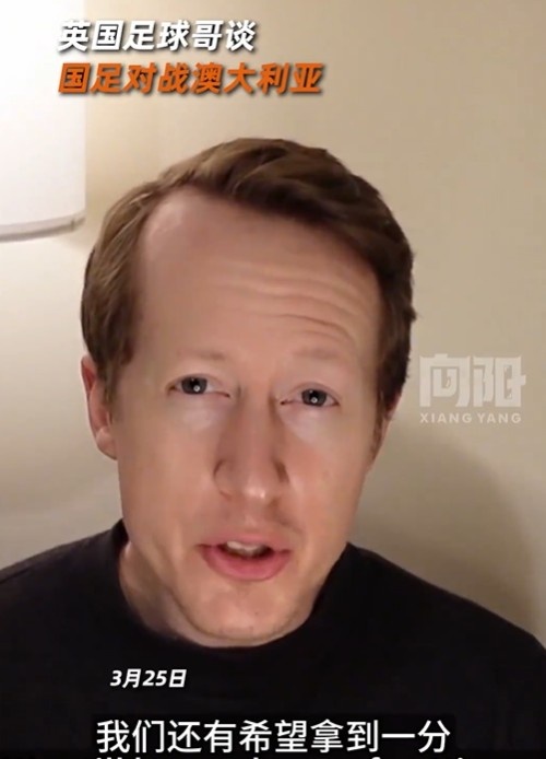  英國足球哥為國足打氣：中國隊(duì)做好防守，有希望對澳大利亞拿一分
