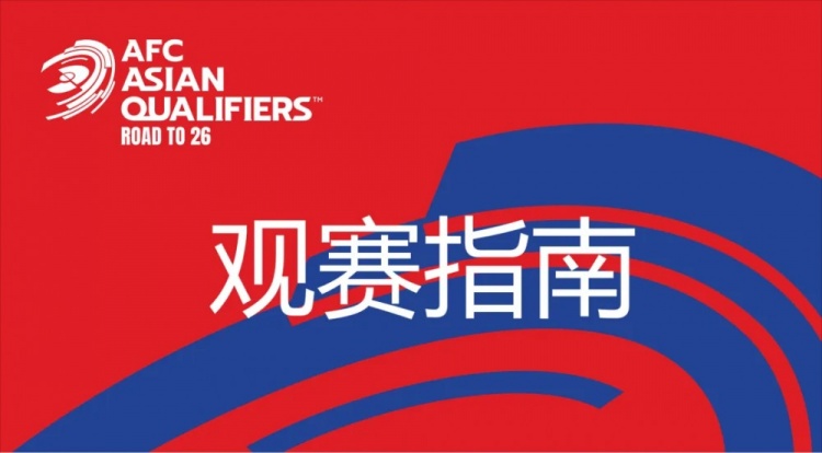 國足vs澳大利亞觀賽指南：下午4點開始檢票，晚上7點30分停止檢票