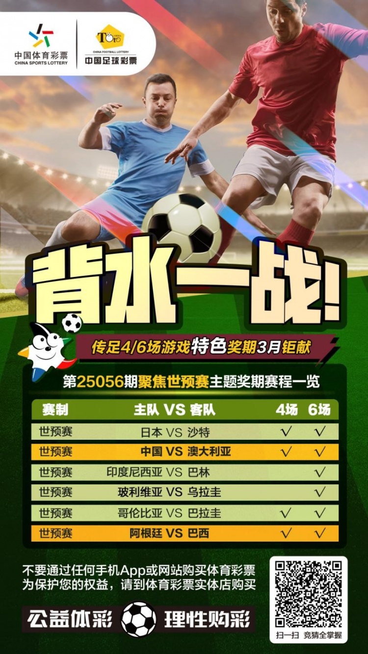  國足背水一戰(zhàn)！傳足特色獎期第25056期聚焦世預(yù)賽