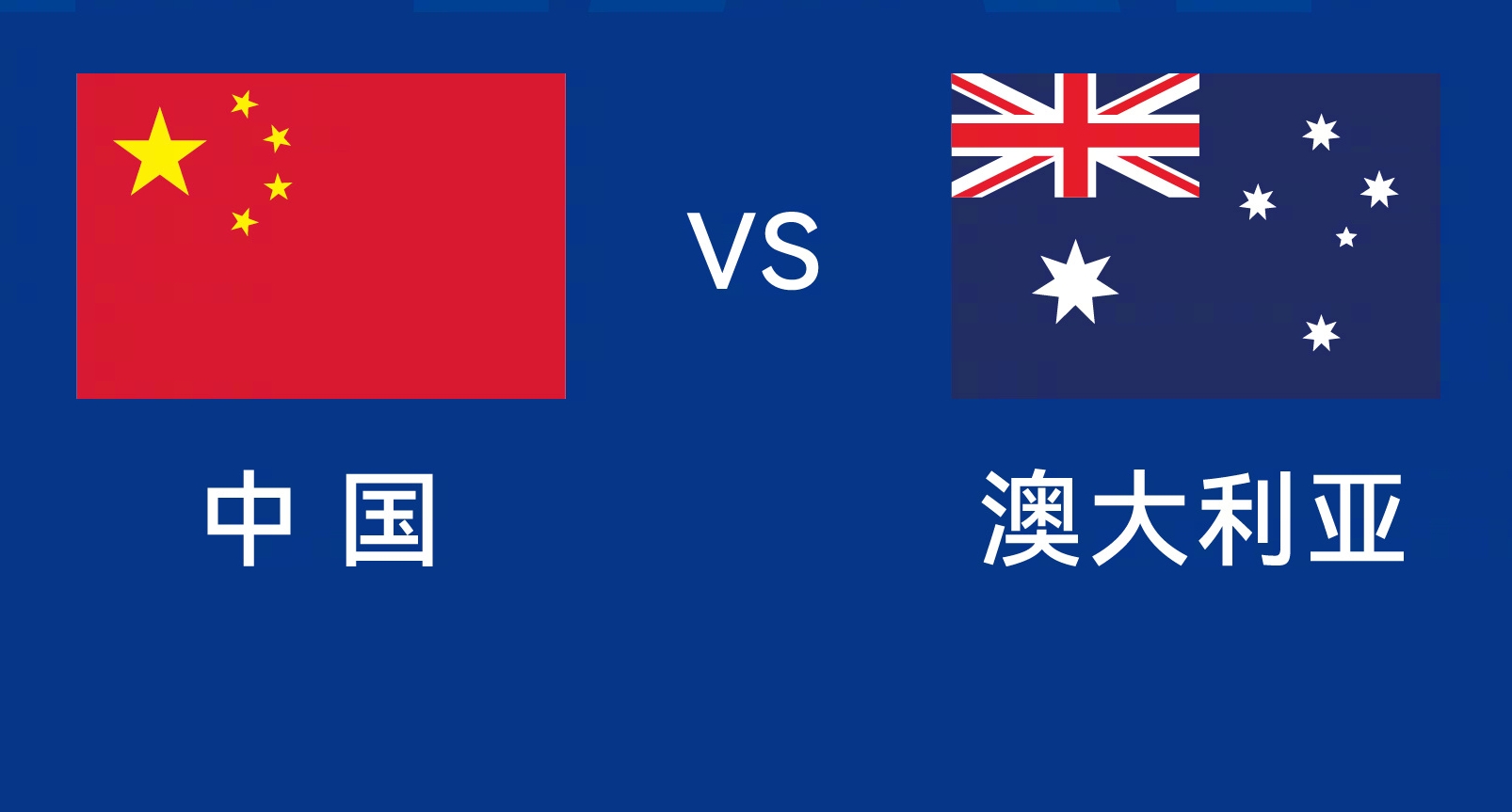  能否改命？國足今晚若不勝，將創(chuàng)對澳大利亞歷史最長不勝紀(jì)錄