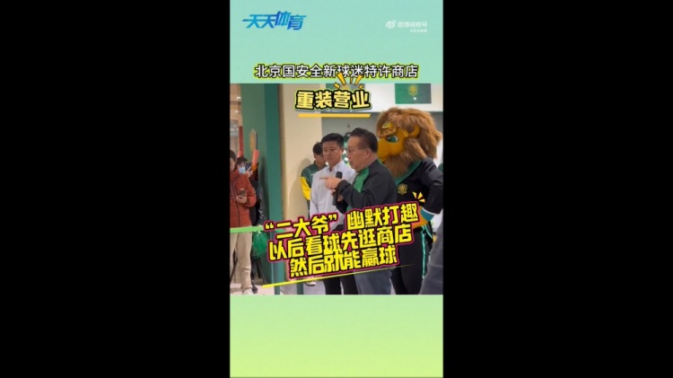  京媒：國(guó)安球迷特許商店重裝營(yíng)業(yè)，曹永競(jìng)、張?jiān)闯鱿舨蕛x式