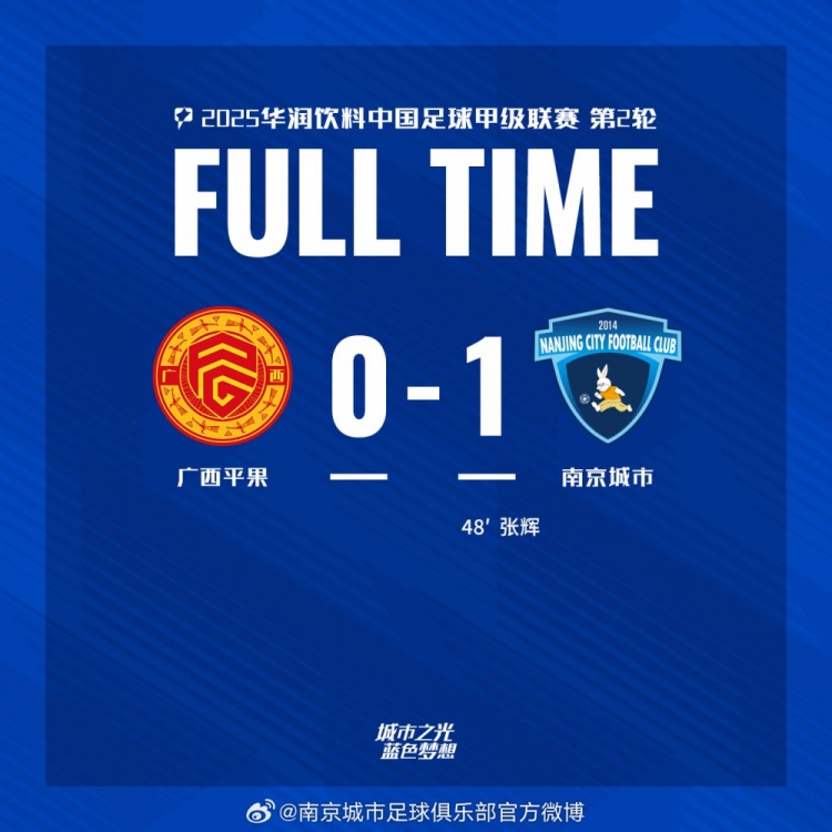  南京城市客場(chǎng)1-0戰(zhàn)勝廣西平果！聯(lián)賽首勝，將三分帶回家！