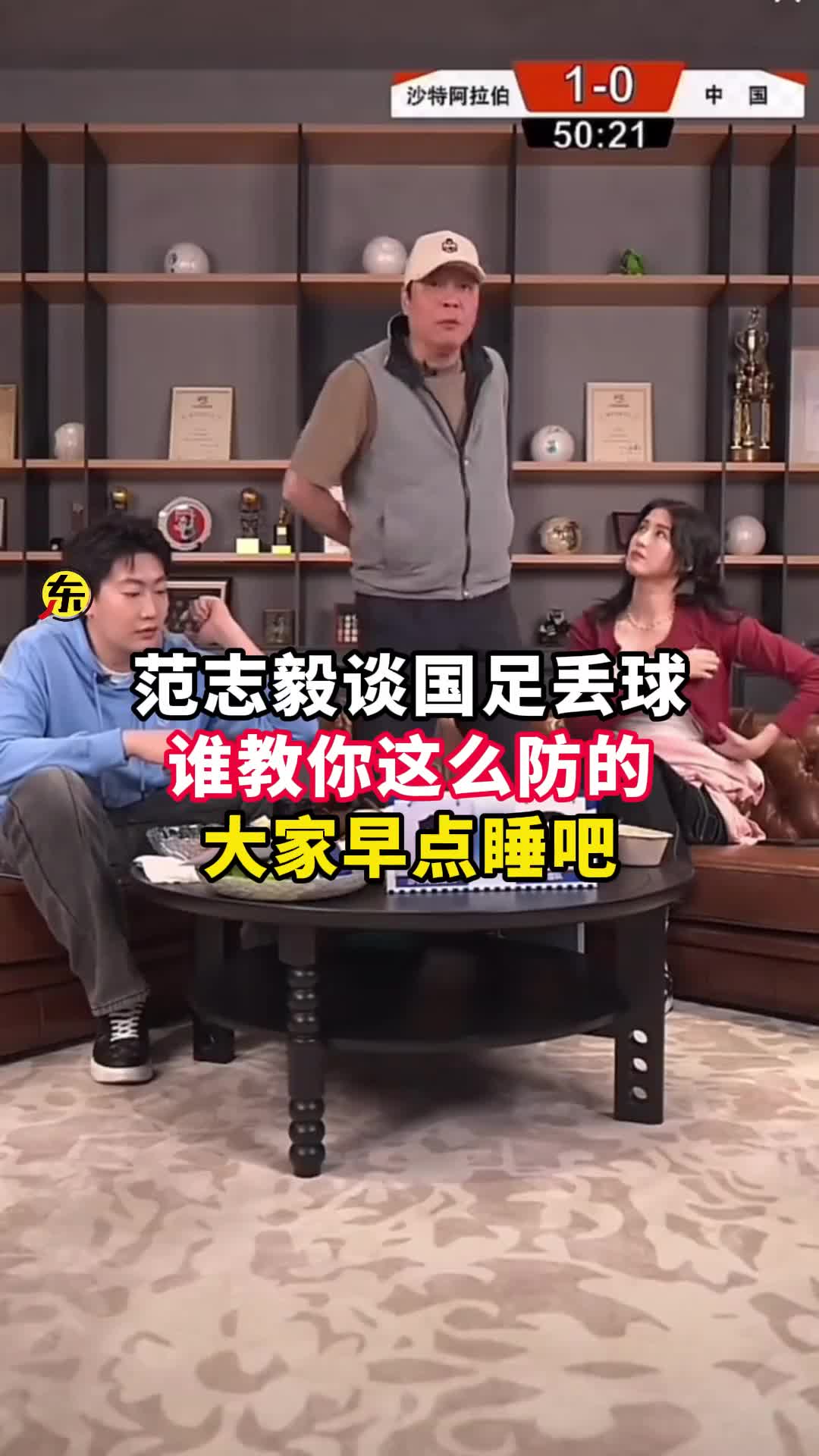  范志毅批國(guó)足背著手防守！媒體人反駁：無(wú)數(shù)國(guó)際巨星都這么做